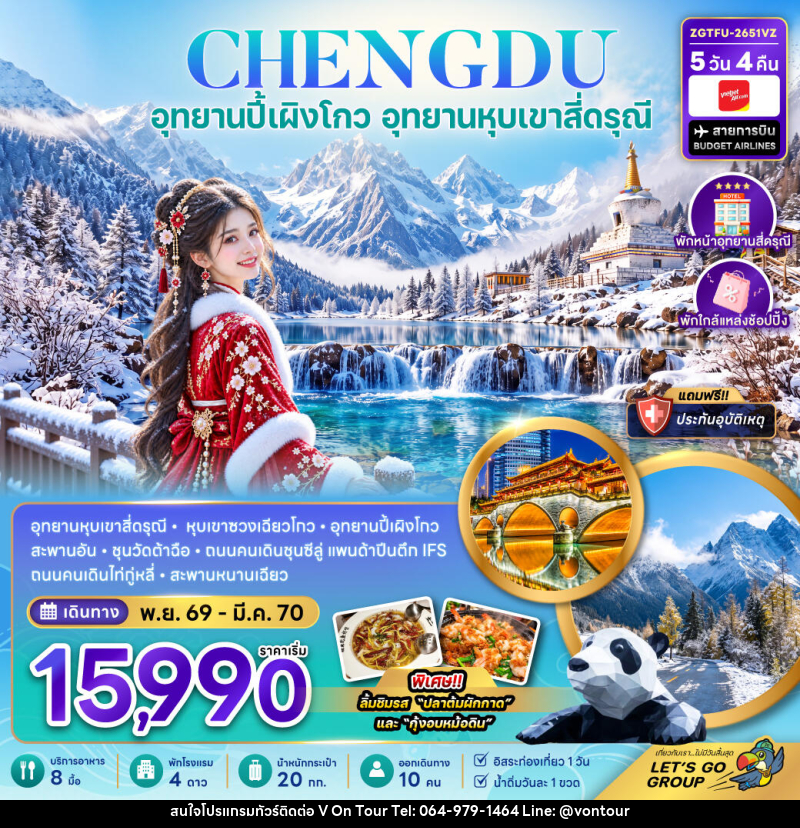 ทัวร์จีน เฉิงตู ปี้เผิงโกว อุทยานหุบเขาสี่ดรุณี (พักหน้าอุทยาน-พักใกล้แหล่งช้อปปิ้ง-FREE DAY) - บริษัท อเมซเลเซอร์ จำกัด