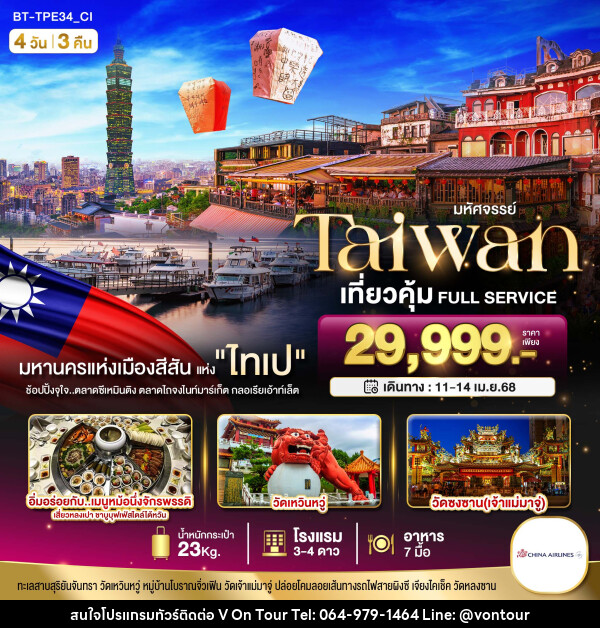 ทัวร์ไต้หวัน มหัศจรรย์..TAIWAN เที่ยวคุ้ม Full Service - บริษัท อเมซเลเซอร์ จำกัด