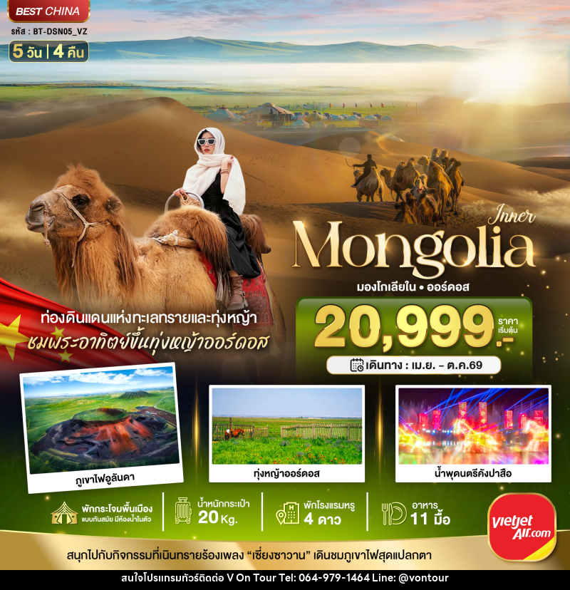 ทัวร์มองโกเลีย มหัศจรรย์ Mongolia มองโกเลียใน ออร์ดอส - บริษัท อเมซเลเซอร์ จำกัด ทัวร์มองโกเลีย มหัศจรรย์ Mongolia มองโกเลียใน ออร์ดอส - บริษัท อเมซเลเซอร์ จำกัด