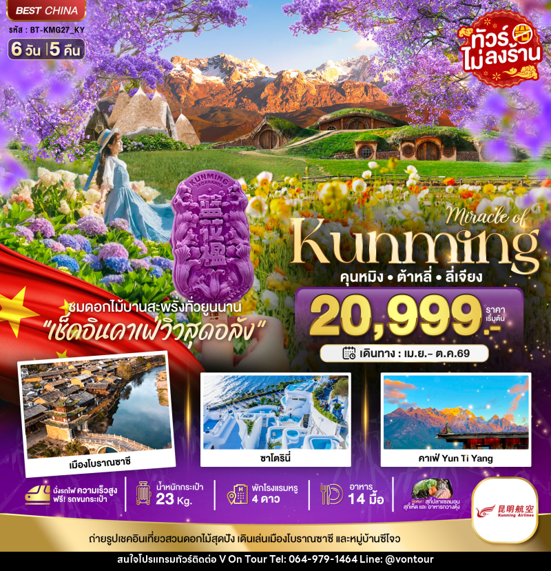 ทัวร์จีน มหัศจรรย์ Kunming คุนหมิง ต้าหลี่ ลี่เจียง - บริษัท อเมซเลเซอร์ จำกัด