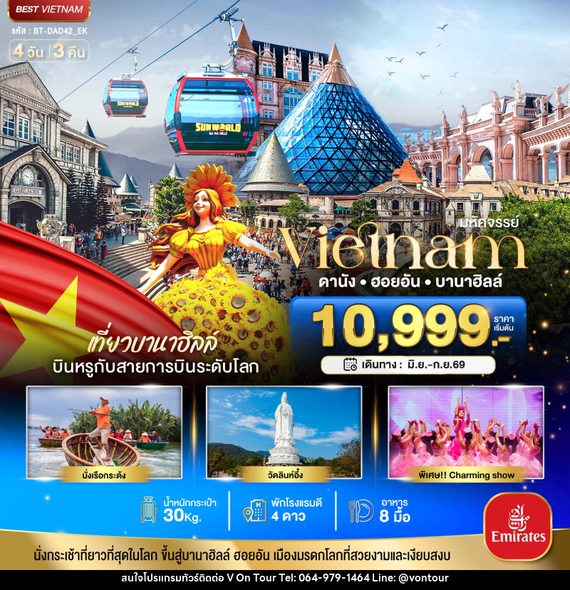 ทัวร์เวียดนาม มหัศจรรย์ Vietnam ดานัง ฮอยอัน บานาฮิลล์ - บริษัท อเมซเลเซอร์ จำกัด ทัวร์เวียดนาม มหัศจรรย์ Vietnam ดานัง ฮอยอัน บานาฮิลล์ - บริษัท อเมซเลเซอร์ จำกัด