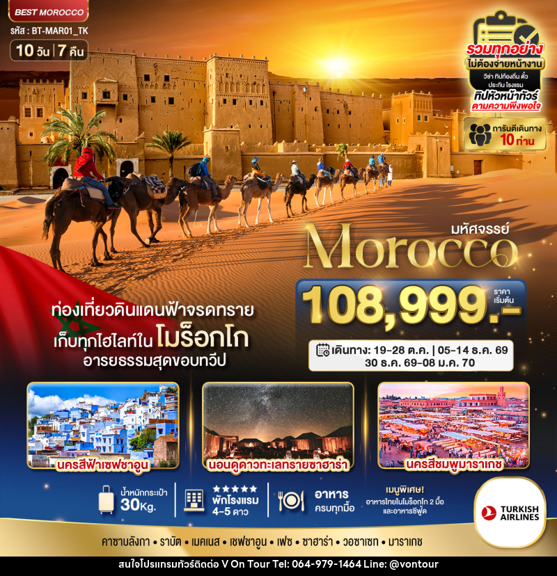 ทัวร์โมร็อกโก มหัศจรรย์ Morocco - บริษัท อเมซเลเซอร์ จำกัด
