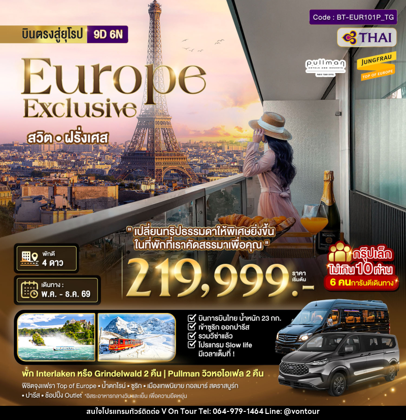 ทัวร์ยุโรป บินตรงสู่ยุโรป Europe Exclusive สวิต ฝรั่งเศส - บริษัท อเมซเลเซอร์ จำกัด ทัวร์ยุโรป บินตรงสู่ยุโรป Europe Exclusive สวิต ฝรั่งเศส - บริษัท อเมซเลเซอร์ จำกัด