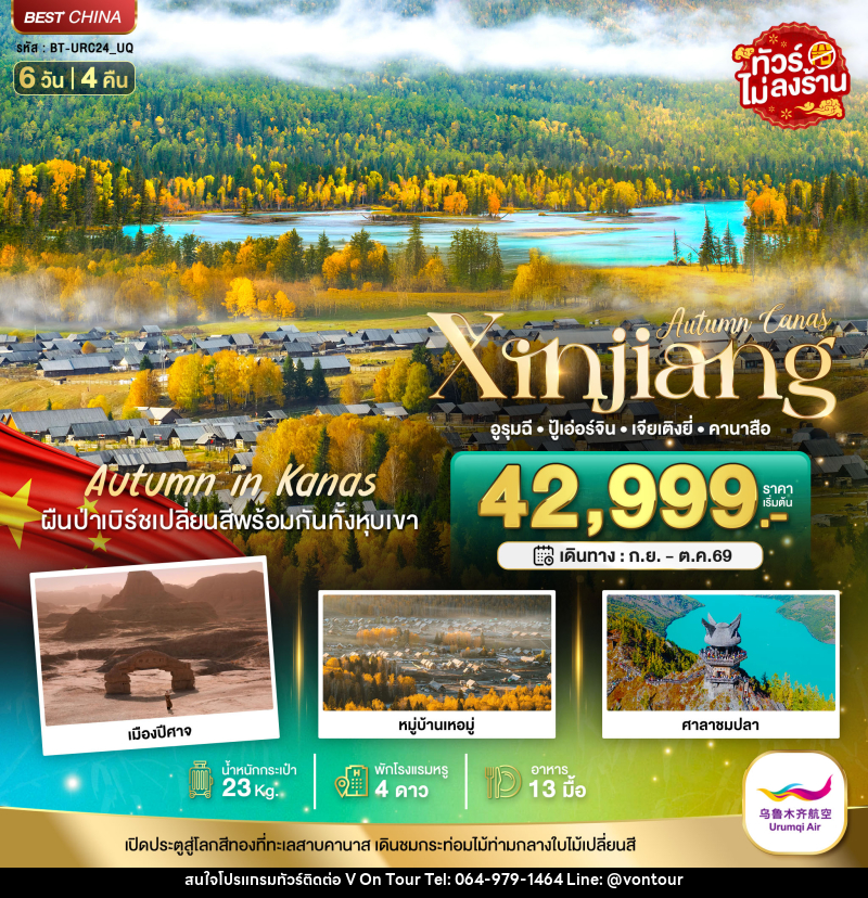 ทัวร์จีน Autumn Canas Xinjiang อูรุมฉี ปู้เอ่อร์จิน เจียเติงยี่ คานาสือ - บริษัท อเมซเลเซอร์ จำกัด ทัวร์จีน Autumn Canas Xinjiang อูรุมฉี ปู้เอ่อร์จิน เจียเติงยี่ คานาสือ - บริษัท อเมซเลเซอร์ จำกัด