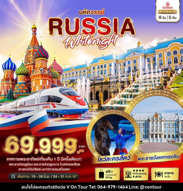 ทัวร์รัสเซีย มหัศจรรย์...รัสเซีย มอสโคว เซนต์ปีเตอร์เบิร์ก เทศกาลพระอาทิตย์เที่ยงคืน  - บริษัท อเมซเลเซอร์ จำกัด