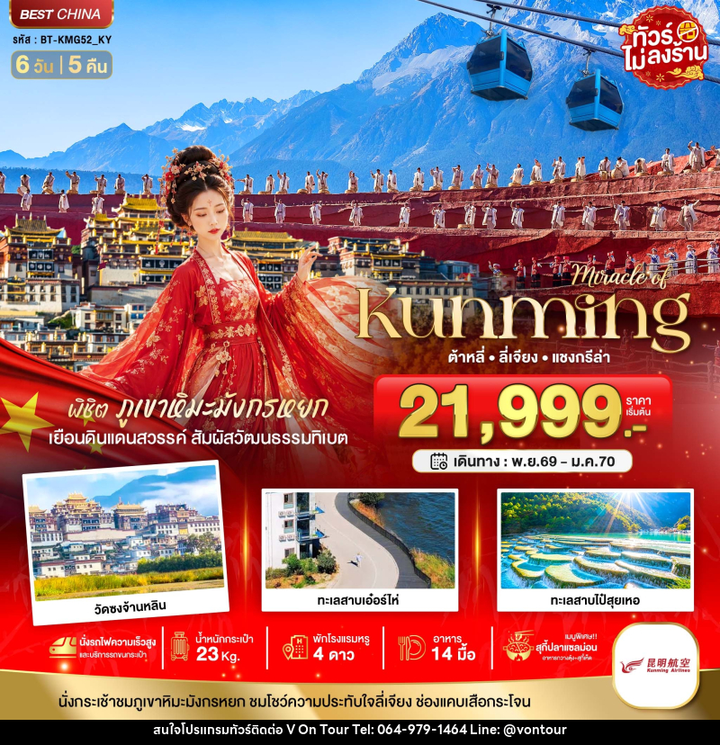 ทัวร์จีน มหัศจรรย์..KUNMING ต้าหลี่ ลี่เจียง แชงกีล่า พิชิตภูเขาหิมะมังกรหยก - บริษัท อเมซเลเซอร์ จำกัด