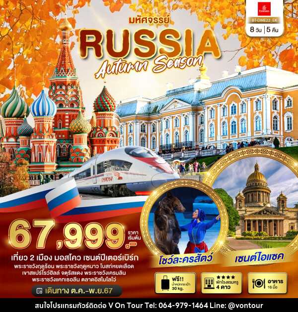 ทัวร์รัสเซีย มหัศจรรย์..RUSSIA AUTUMN SEASON - บริษัท อเมซเลเซอร์ จำกัด