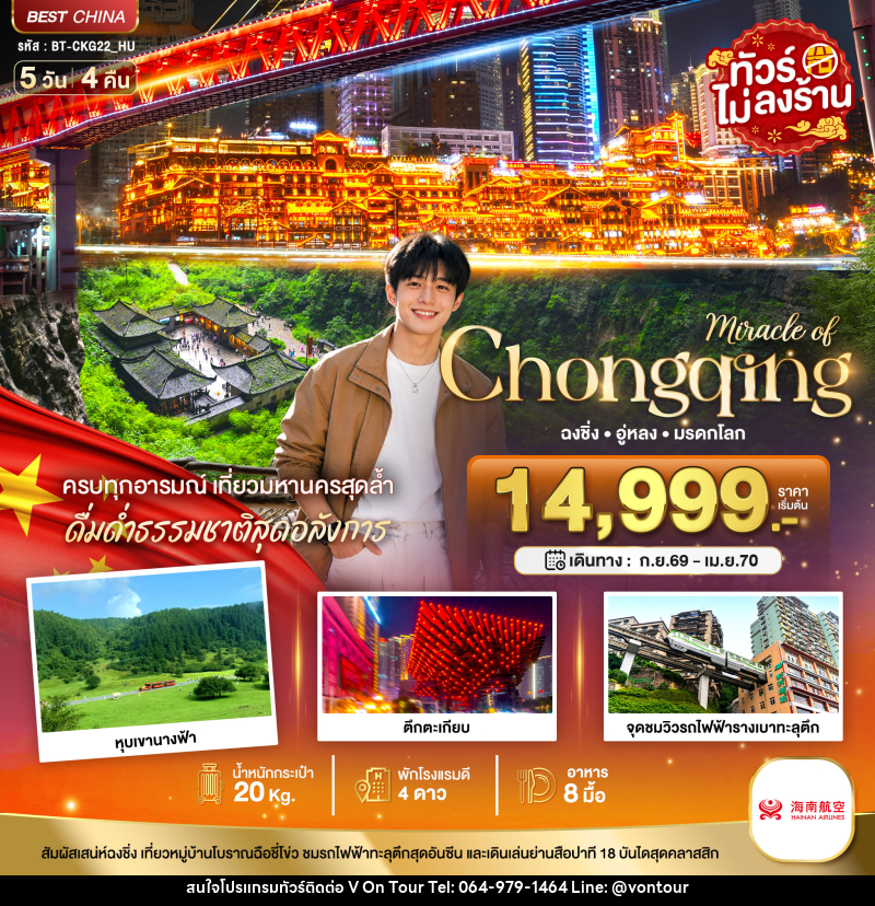 ทัวร์จีน มหัศจรรย์ ฉงชิ่ง อู่หลง มรดกโลก - บริษัท อเมซเลเซอร์ จำกัด