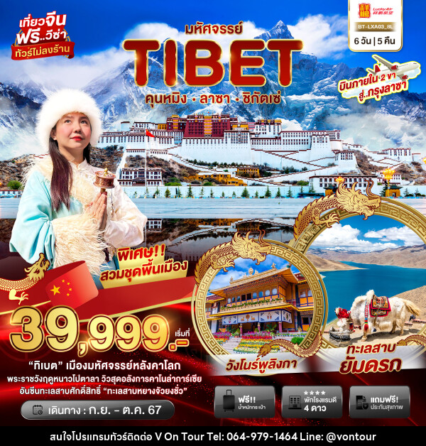 ทัวร์จีน...มหัศจรรย์...TIBET คุนหมิง ลาซา ชิกัตเซ่ - บริษัท อเมซเลเซอร์ จำกัด