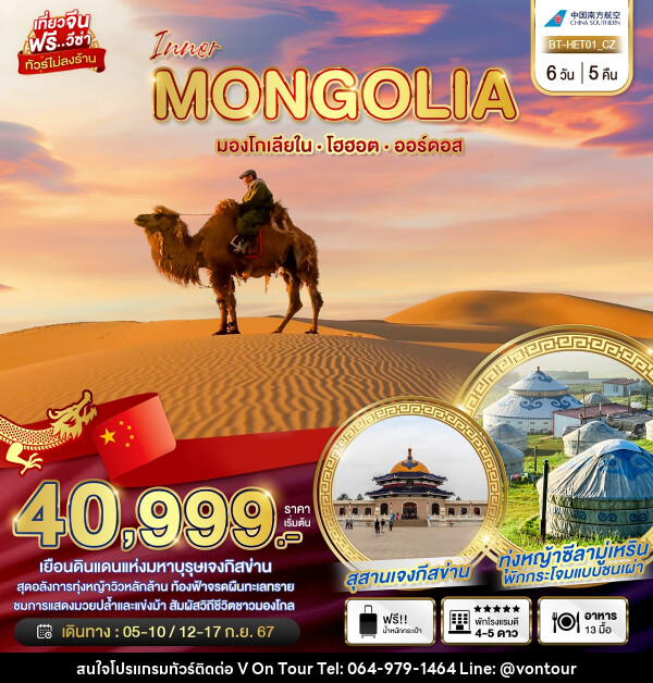 ทัวร์มองโกเลีย มหัศจรรย์...INNER MONGOLIA มองโกเลียใน โฮฮอต ออร์ดอส - บริษัท อเมซเลเซอร์ จำกัด