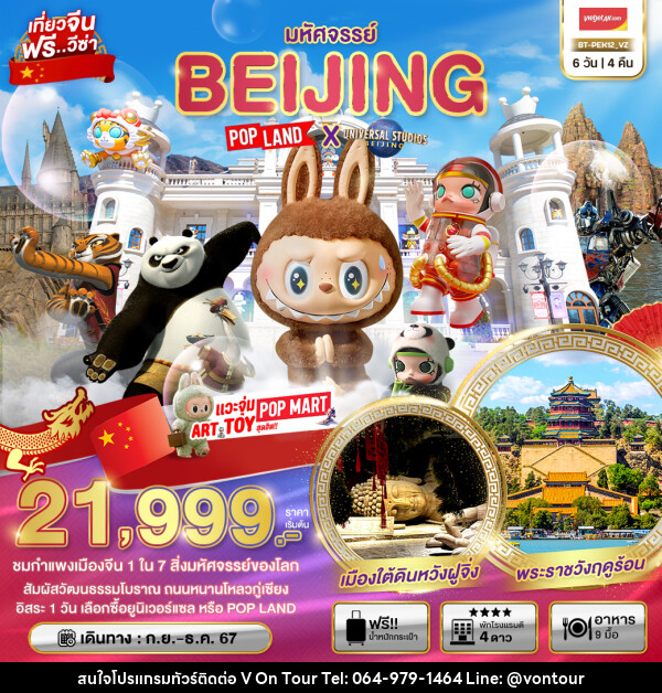 ทัวร์จีน มหัศจรรย์...BEIJING POP LAND X UNIVERSAL STUDIOS BEIJING - บริษัท อเมซเลเซอร์ จำกัด