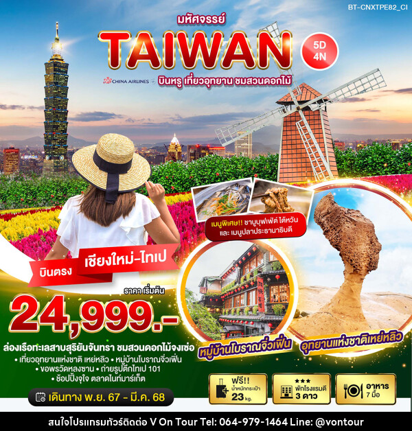 ทัวร์ไต้หวัน มหัศจรรย์…TAIWAN บินหรู เที่ยวอุทยาน ชมสวนดอกไม้ - บริษัท อเมซเลเซอร์ จำกัด