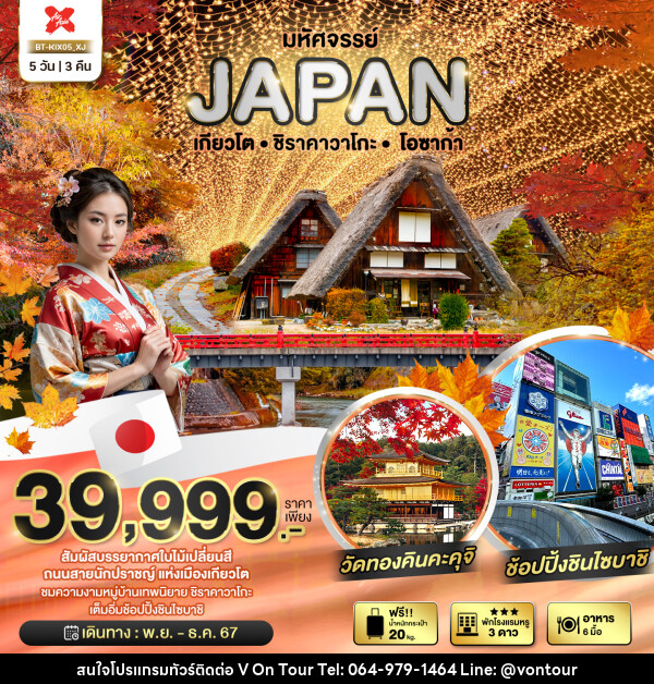 ทัวร์ญี่ปุ่น มหัศจรรย์...JAPAN เกียวโต ชิราคาวาโกะ โอซาก้า - บริษัท อเมซเลเซอร์ จำกัด