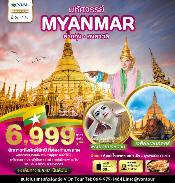 ทัวร์พม่า มหัศจรรย์..MYANMAR ย่างกุ้ง หงสาวดี - บริษัท อเมซเลเซอร์ จำกัด