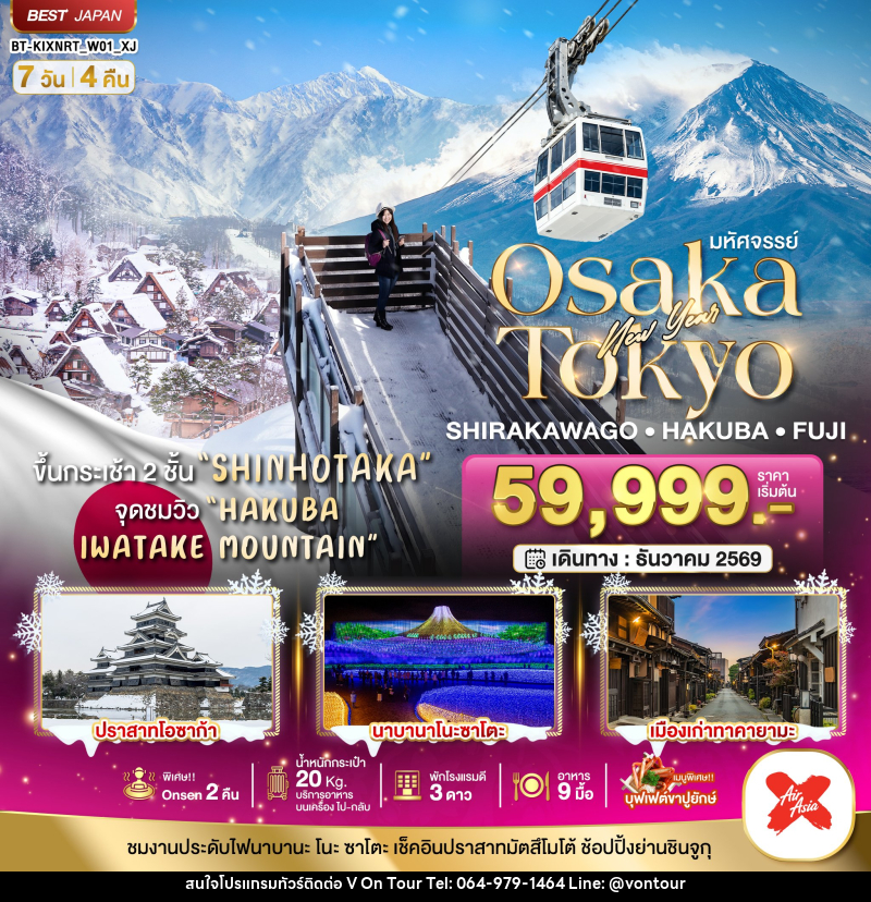 ทัวร์ญี่ปุ่น มหัศจรรย์…OSAKA SHIRAKAWAGO HAKUBA FUJI NEWYEAR - บริษัท อเมซเลเซอร์ จำกัด ทัวร์ญี่ปุ่น มหัศจรรย์…OSAKA SHIRAKAWAGO HAKUBA FUJI NEWYEAR - บริษัท อเมซเลเซอร์ จำกัด