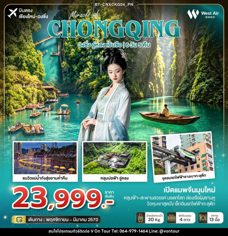 ทัวร์จีน มหัศจรรย์ฉงชิ่งมุมใหม่ อู่หลง เอินซือ (บินตรงเชียงใหม่) - บริษัท อเมซเลเซอร์ จำกัด ทัวร์จีน มหัศจรรย์ฉงชิ่งมุมใหม่ อู่หลง เอินซือ (บินตรงเชียงใหม่) - บริษัท อเมซเลเซอร์ จำกัด
