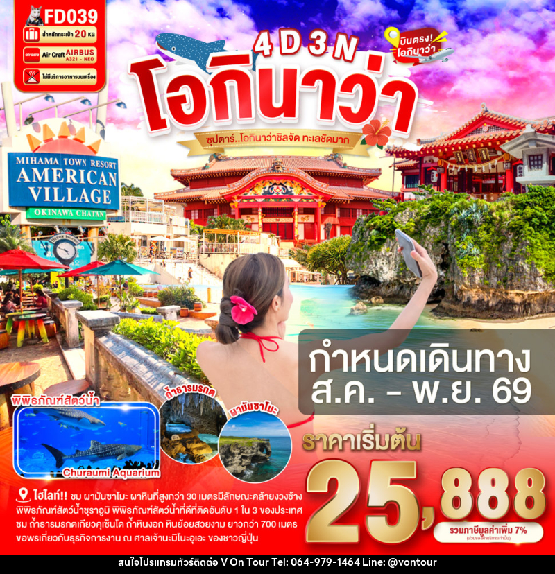 ทัวร์ญี่ปุ่น โอกินาว่า ซุปตาร์ โอกินาว่าชิลจัด ทะเลชัดมาก - บริษัท อเมซเลเซอร์ จำกัด ทัวร์ญี่ปุ่น โอกินาว่า ซุปตาร์ โอกินาว่าชิลจัด ทะเลชัดมาก - บริษัท อเมซเลเซอร์ จำกัด