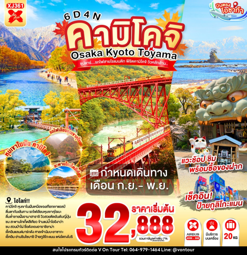 ทัวร์ญี่ปุ่น OSAKA KYOTO TOYAMA KAMIKOCHI ซุปตาร์..รถไฟสายโรแมนติก พิชิตคามิโคจิ วิวหลักล้าน - บริษัท อเมซเลเซอร์ จำกัด ทัวร์ญี่ปุ่น OSAKA KYOTO TOYAMA KAMIKOCHI ซุปตาร์..รถไฟสายโรแมนติก พิชิตคามิโคจิ วิวหลักล้าน - บริษัท อเมซเลเซอร์ จำกัด