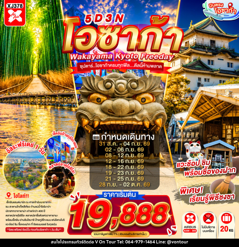 ทัวร์ญี่ปุ่น OSAKA WAKAYAMA KYOTO FREEDAY - บริษัท อเมซเลเซอร์ จำกัด