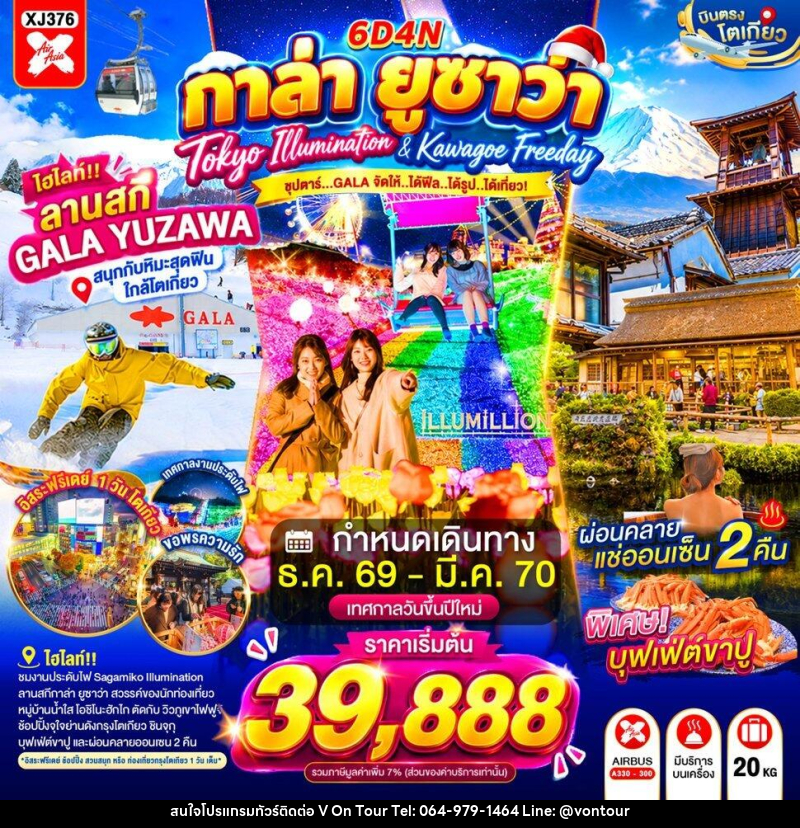 ทัวร์ญี่ปุ่น TOKYO KAWAGOE GALA YUZAWA ILUMINATION FREEDAY NEW YEAR - บริษัท อเมซเลเซอร์ จำกัด