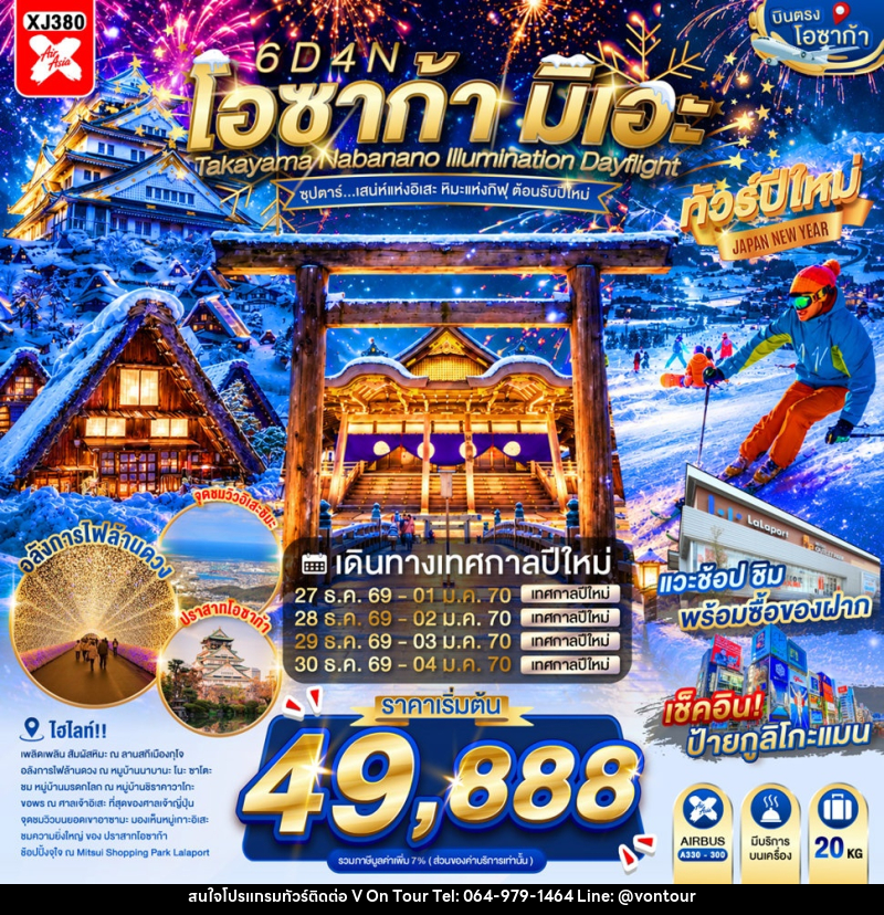 ทัวร์ญี่ปุ่น OSAKA MIE TAKAYAMA NABANANO ILLUMINATION DAYFLIGHT - บริษัท อเมซเลเซอร์ จำกัด ทัวร์ญี่ปุ่น OSAKA MIE TAKAYAMA NABANANO ILLUMINATION DAYFLIGHT - บริษัท อเมซเลเซอร์ จำกัด