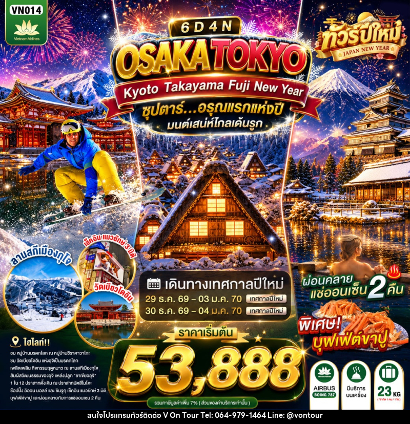 ทัวร์ญี่ปุ่น OSAKA KYOTO TAKAYAMA FUJI TOKYO NEW YEAR - บริษัท อเมซเลเซอร์ จำกัด