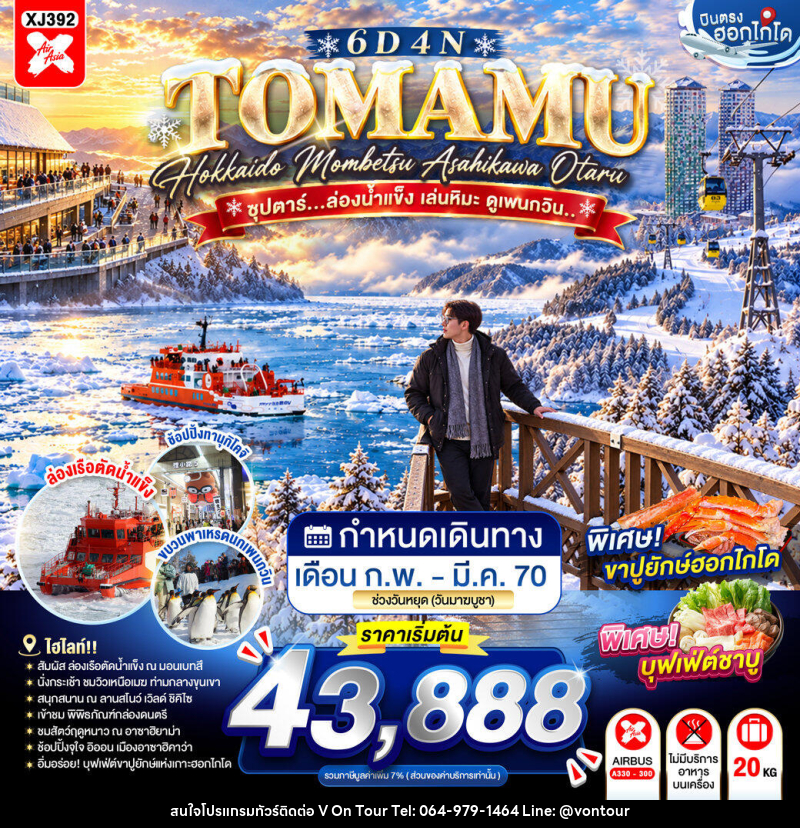 ทัวร์ญี่ปุ่น HOKKAIDO TOMAMU MOMBETSU ASAHIKAWA OTARU ซุปตาร์...ล่องน้ำแข็ง เล่นหิมะ ดูเพนกวิน.. - บริษัท อเมซเลเซอร์ จำกัด ทัวร์ญี่ปุ่น HOKKAIDO TOMAMU MOMBETSU ASAHIKAWA OTARU ซุปตาร์...ล่องน้ำแข็ง เล่นหิมะ ดูเพนกวิน.. - บริษัท อเมซเลเซอร์ จำกัด