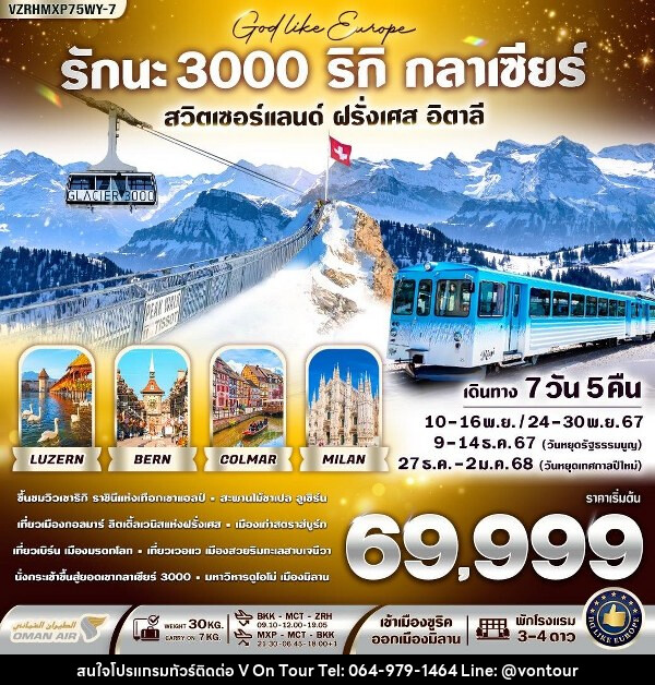 ทัวร์ยุโรป รักนะ 3000 ริกิ กลาเซียร์  - บริษัท อเมซเลเซอร์ จำกัด