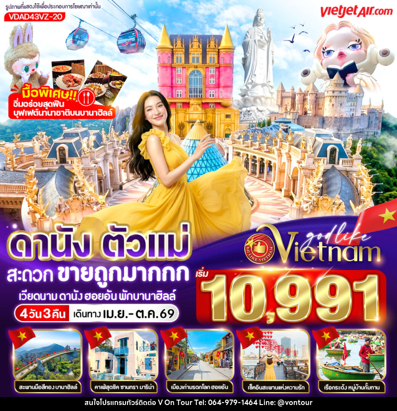 ทัวร์เวียดนาม ดานัง ตัวแม่ สะดวกขายถูกมากกก เวียดนาม ดานัง ฮอยอัน พักบานาฮิลล์ - บริษัท อเมซเลเซอร์ จำกัด
