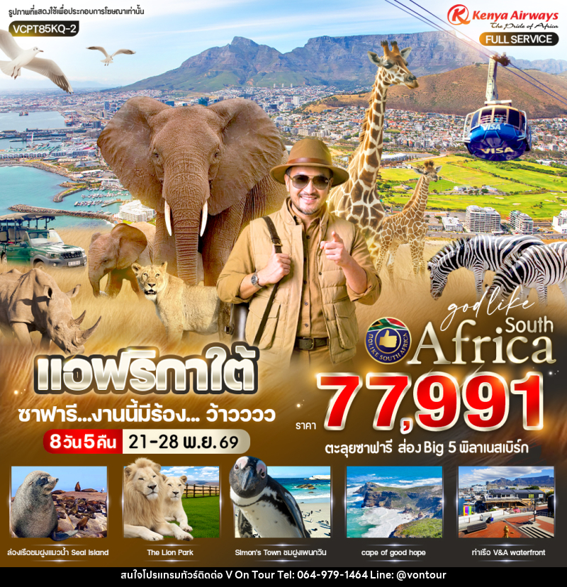 ทัวร์แอฟริกาใต้ ซาฟารี งานนี้มีร้อง ... ว้าวววว - บริษัท อเมซเลเซอร์ จำกัด