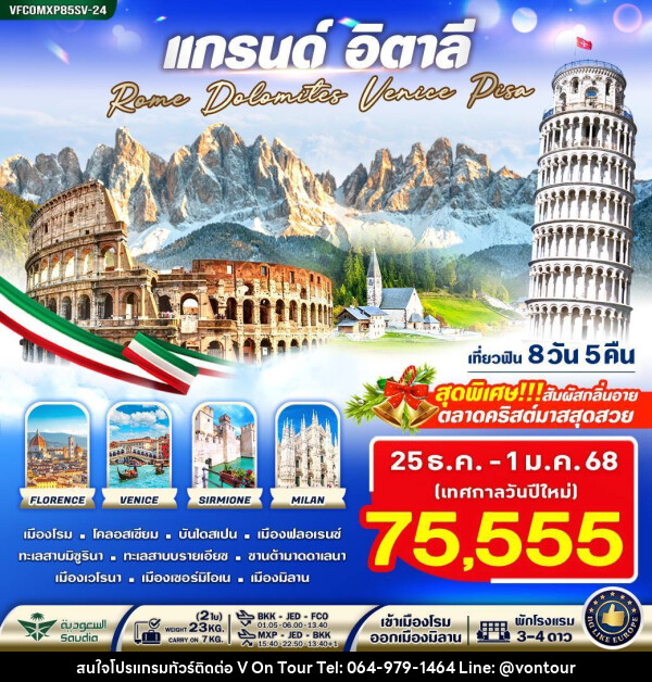 ทัวร์อิตาลี แกรนด์อิตาลี Rome Dolomites Venice Pisa - บริษัท อเมซเลเซอร์ จำกัด