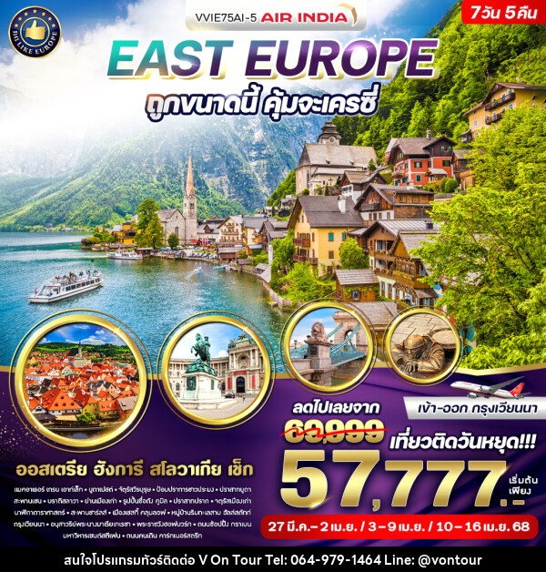 ทัวร์ยุโรป East Europe ถูกขนาดนี้ คุ้มจะเครซี่  - บริษัท อเมซเลเซอร์ จำกัด