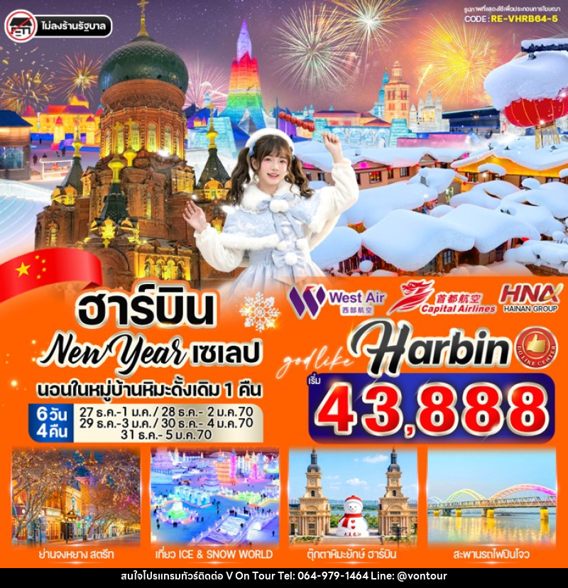 ทัวร์จีน ฮาร์บิน New Year เซเลป - บริษัท อเมซเลเซอร์ จำกัด