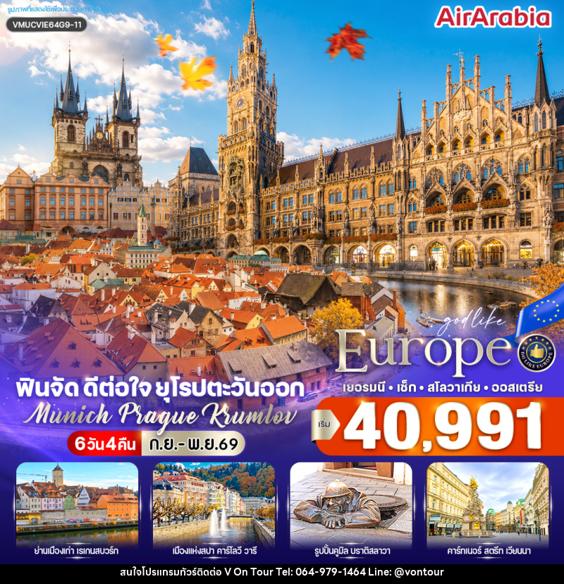 ทัวร์ยุโรป ฟินจัด ดีต่อใจ ยุโรปตะวันออก Munich–Prague–Krumlov - บริษัท อเมซเลเซอร์ จำกัด ทัวร์ยุโรป ฟินจัด ดีต่อใจ ยุโรปตะวันออก Munich–Prague–Krumlov - บริษัท อเมซเลเซอร์ จำกัด