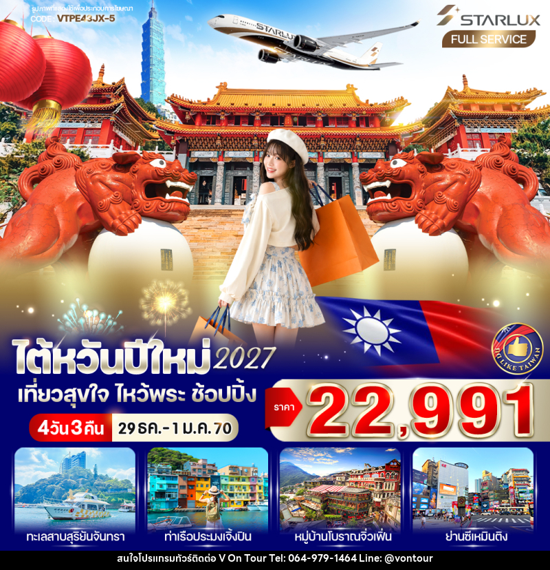 ทัวร์ไต้หวันปีใหม่ 2027 เที่ยวสุขใจ ไหว้พระ ช้อปปิ้ง - บริษัท อเมซเลเซอร์ จำกัด