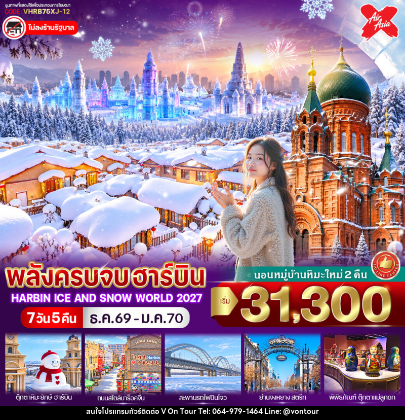 ทัวร์จีน พลังครบจบฮาร์บิน - บริษัท อเมซเลเซอร์ จำกัด
