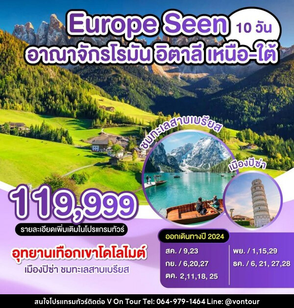 ทัวร์อิตาลี Europe Seen อานาจักรโรมัน อิตาลี เหนือ - ใต้ - บริษัท อเมซเลเซอร์ จำกัด