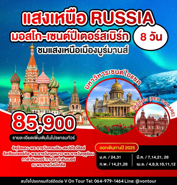 ทัวร์รัสเซีย แสงเหนือ RUSSIA มอสโก เซนปีเตอร์สเบิร์ก - บริษัท อเมซเลเซอร์ จำกัด