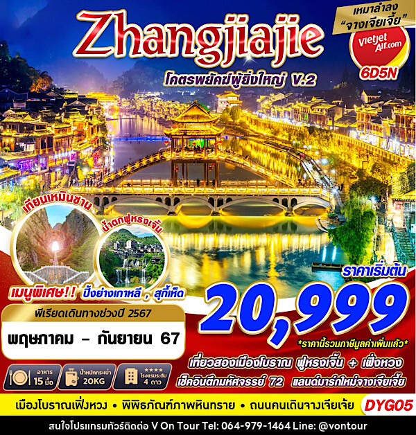 ทัวร์จีน ZHANGJIAJIE โคตรพยัคฆ์ที่ยิ่งใหญ่V.2 - บริษัท อเมซเลเซอร์ จำกัด