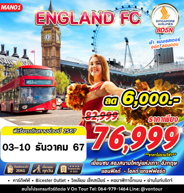 ทัวร์อังกฤษ ENGLAND FC MAN LHR - บริษัท อเมซเลเซอร์ จำกัด