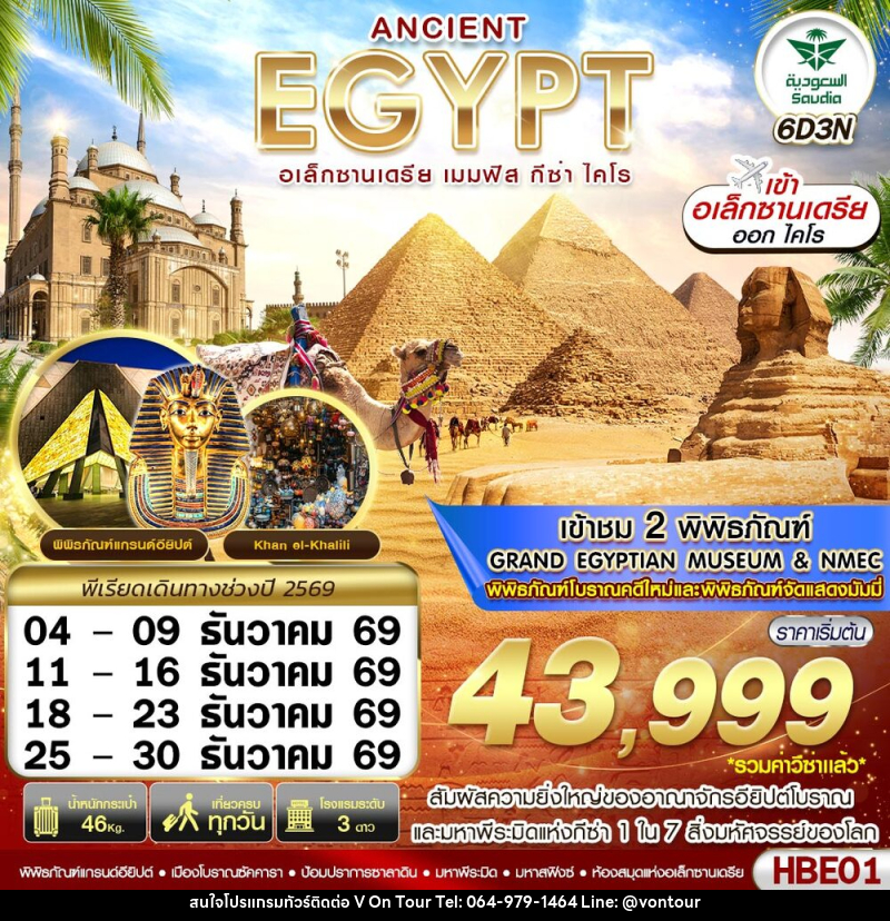 ทัวร์อียิปต์ ANCIENT EGYPT อเล็กซานเดรีย เมมฟิส กีซ่า - บริษัท อเมซเลเซอร์ จำกัด ทัวร์อียิปต์ ANCIENT EGYPT อเล็กซานเดรีย เมมฟิส กีซ่า - บริษัท อเมซเลเซอร์ จำกัด
