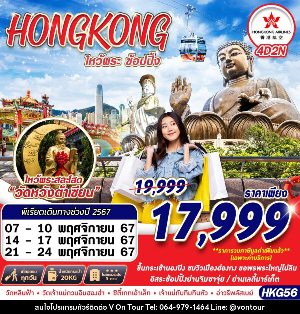 ทัวร์ฮ่องกง HONGKONG ไหว้พระเสริมดวง  - บริษัท อเมซเลเซอร์ จำกัด