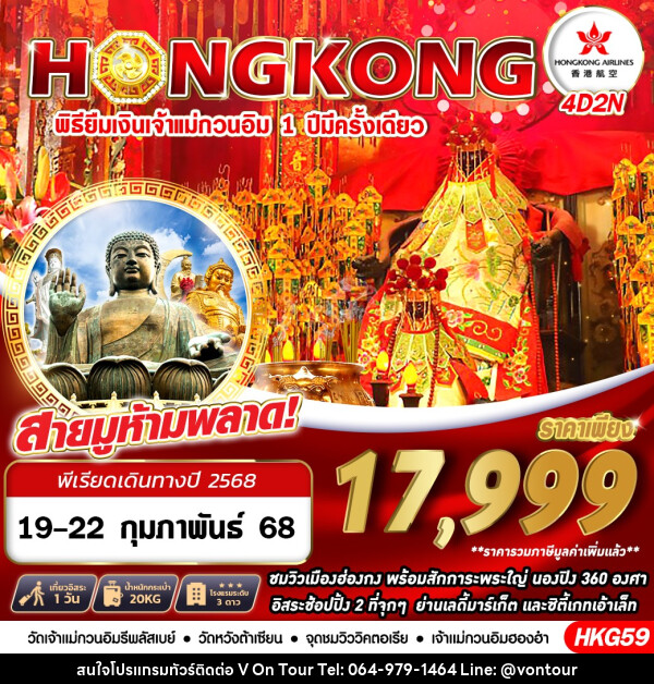 ทัวร์ฮ่องกง HONGKONG พิธียืมเงินเจ้าแม่กวนอิม 1 ปี มีครั้งเดียว - บริษัท อเมซเลเซอร์ จำกัด