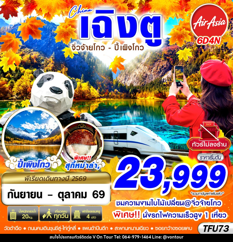 ทัวร์จีน เฉิงตู นั่งรถไฟ จิ่วจ้ายโกว ปี้เผิงโกว - บริษัท อเมซเลเซอร์ จำกัด