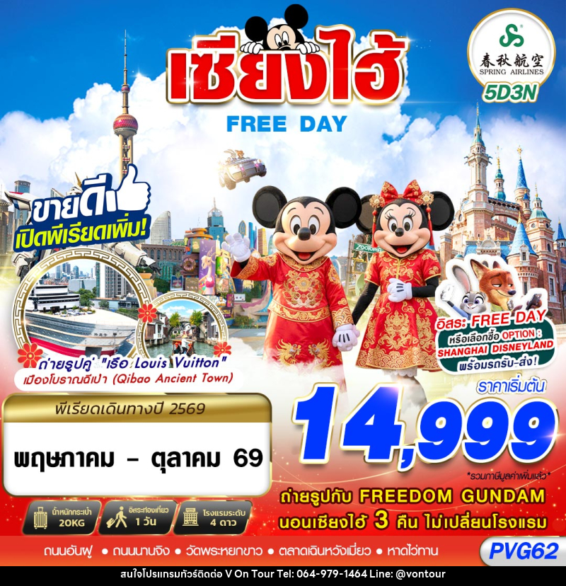 ทัวร์จีน เซี่ยงไฮ้ FREE DAY - บริษัท อเมซเลเซอร์ จำกัด