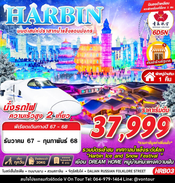 ทัวร์จีน HARBIN มนต์เสน่ห์ปราสาทน้ำแข็งแดนมังกร - บริษัท อเมซเลเซอร์ จำกัด