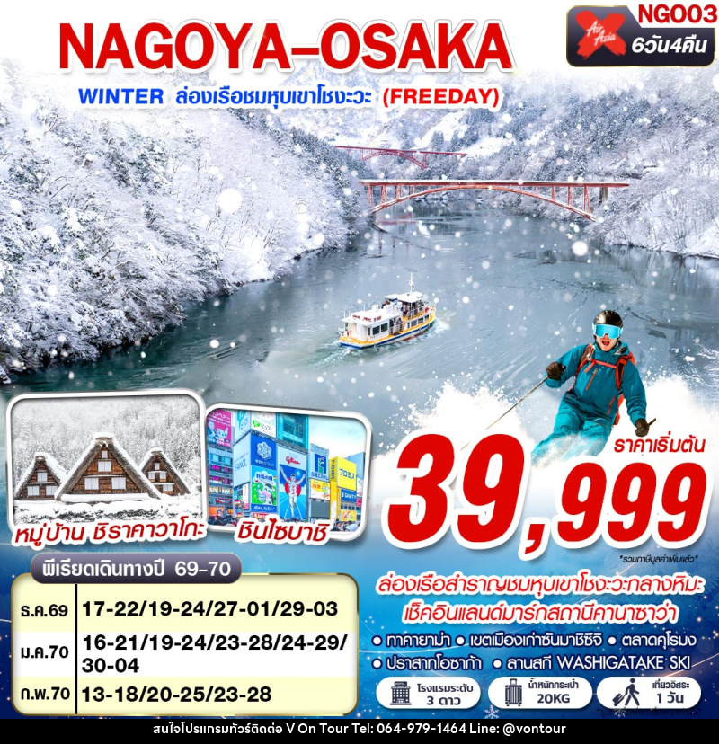 ทัวร์ญี่ปุ่น NAGOYA-OSAKA WINTER ล่องเรือชมหุบเขาโชงะวะ (FREEDAY) - บริษัท อเมซเลเซอร์ จำกัด