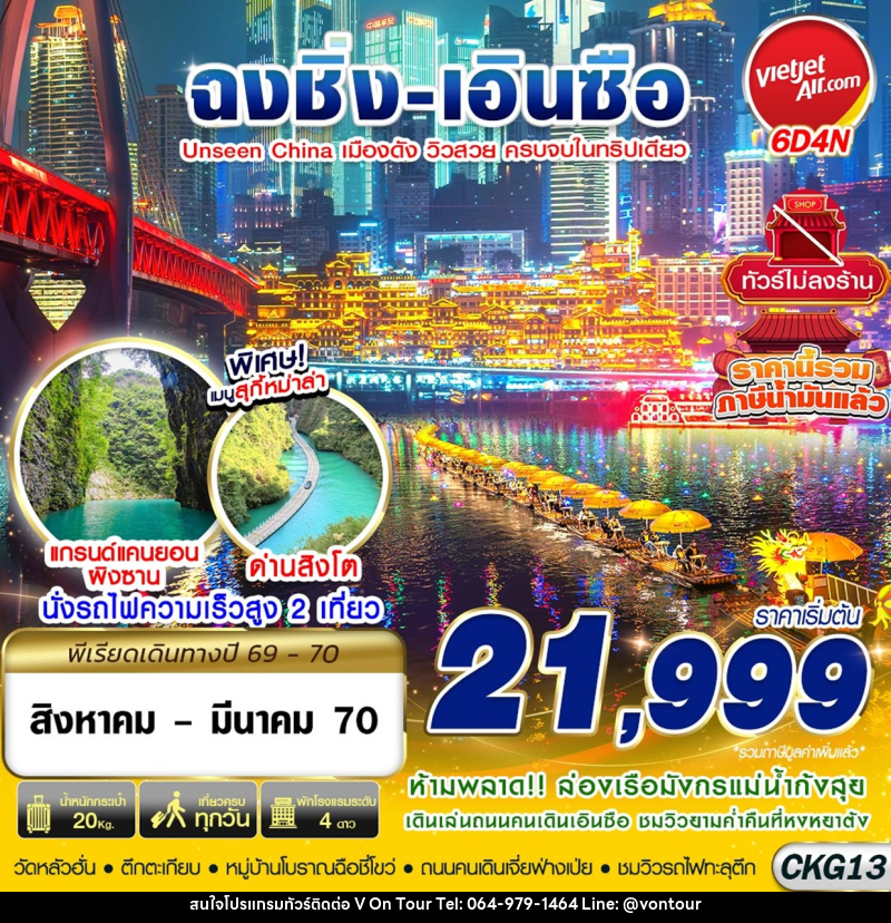 ทัวร์จีน ฉงชิ่ง - เอินซือ - อุทยานด่านสิงโต - อุทยานผิงซาน - ล่องแพมังกร ไม่ลงร้าน - บริษัท อเมซเลเซอร์ จำกัด ทัวร์จีน ฉงชิ่ง - เอินซือ - อุทยานด่านสิงโต - อุทยานผิงซาน - ล่องแพมังกร ไม่ลงร้าน - บริษัท อเมซเลเซอร์ จำกัด