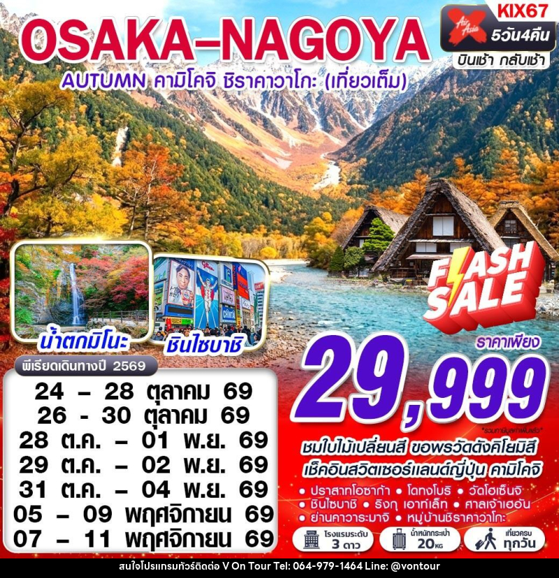 ทัวร์ญี่ปุ่น OSAKA-NAGOYA AUTUMN คามิโคจิ ชิราคาวาโกะ (เทียวเต็ม) - บริษัท อเมซเลเซอร์ จำกัด ทัวร์ญี่ปุ่น OSAKA-NAGOYA AUTUMN คามิโคจิ ชิราคาวาโกะ (เทียวเต็ม) - บริษัท อเมซเลเซอร์ จำกัด