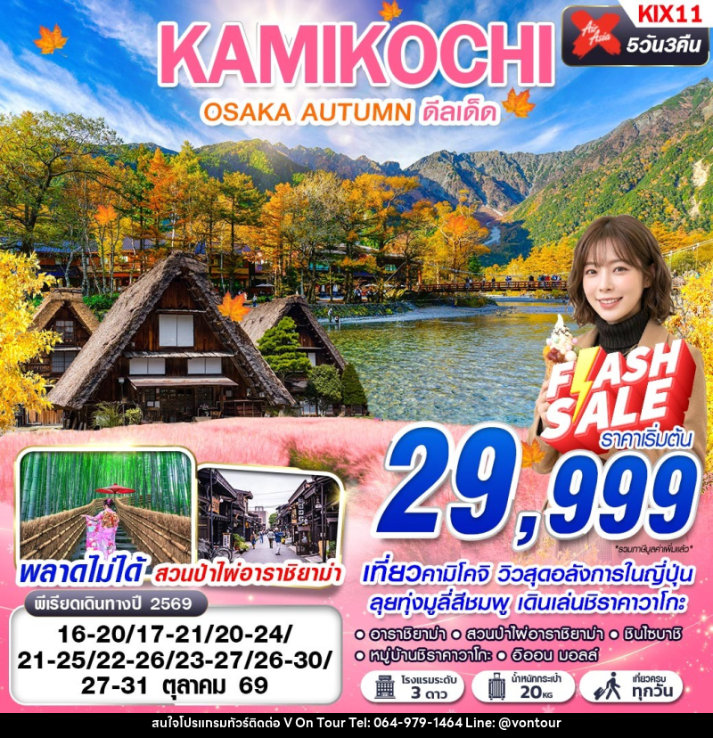 ทัวร์ญี่ปุ่น OSAKA AUTUMN KAMIKOCHI ดีลเด็ด (เที่ยวเต็ม) - บริษัท อเมซเลเซอร์ จำกัด